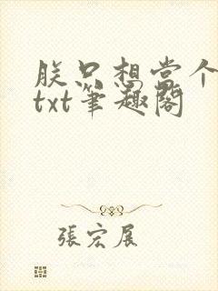 朕只想当个昏君txt笔趣阁