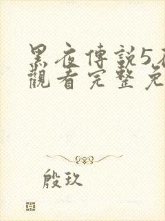 黑夜传说5在线观看完整免费国语高清