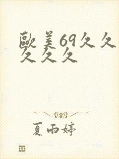 欧美69久久久久久久