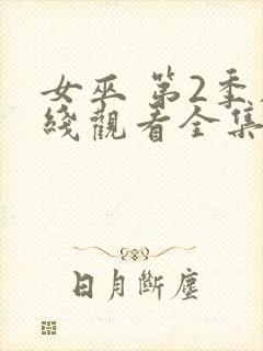 女巫 第2季在线观看全集免费播放