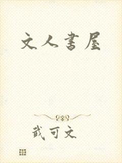文人书屋