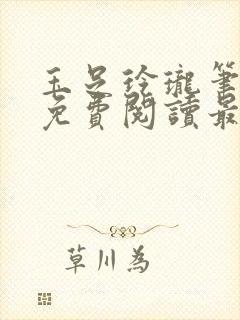 玉足玲珑笔趣阁免费阅读最新章节