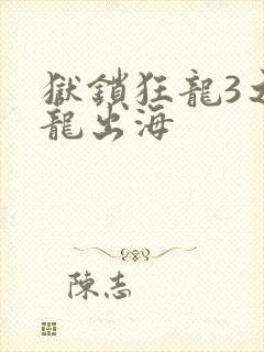 狱锁狂龙3之潜龙出海封面