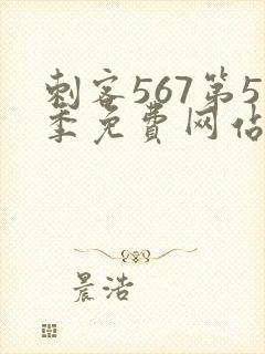 刺客567第5季免费网站