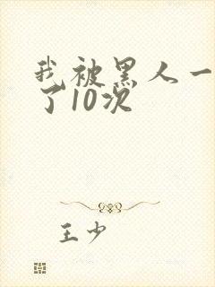 我被黑人一夜P了10次