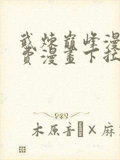 武炼巅峰漫画免费漫画下拉式六漫画