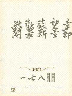 欲欢苏望章笔趣阁最新章节免费阅读