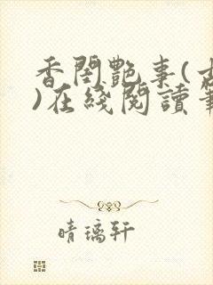 香闺艳事(古言)在线阅读笔趣阁