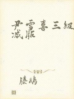 尹雪喜三级未删减版封面