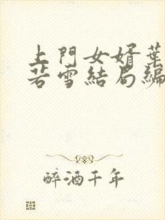 上门女婿叶凡唐若雪结局编