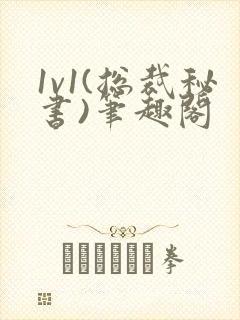 1v1(总裁秘书)笔趣阁