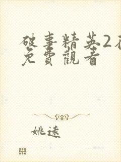 破事精英2在线免费观看