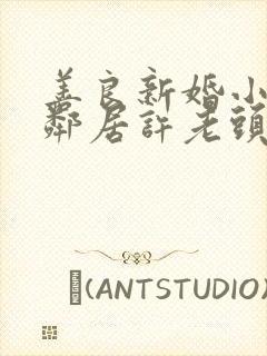 善良新婚小倩和邻居许老头封面