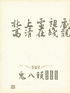 北上电视剧免费高清在线观看