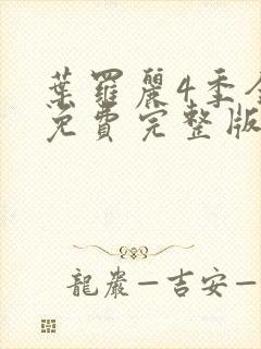 叶罗丽4季全集免费完整版