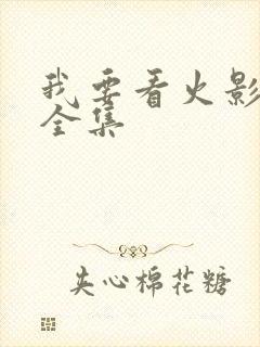 我要看火影忍者全集