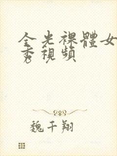 全光裸体女模走秀视频封面