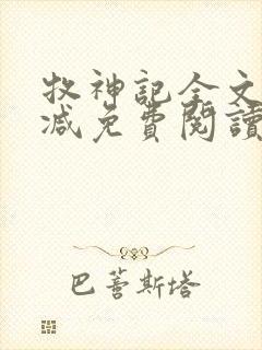 牧神记全文无删减免费阅读