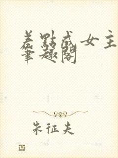 差点成女主快穿笔趣阁