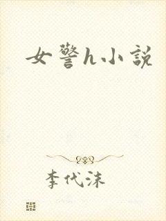 女警h小说