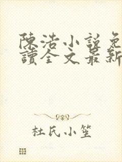 陈浩小说免费阅读全文最新