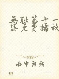 无耻第十一季全集免费播放