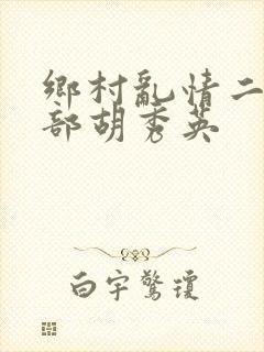 乡村乱情二十七部胡秀英