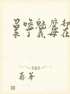 召唤魅魔却召唤来了义母在线观看封面