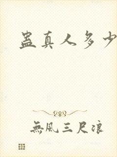 蛊真人多少万字