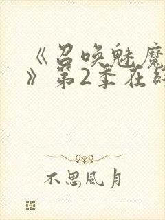 《召唤魅魔妈妈》第2季在线播放