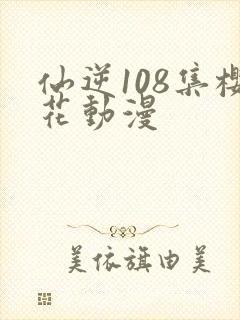 仙逆108集樱花动漫