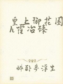 皇上御花园hlh霍冶臻