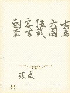 刺客伍六七第三季玄武国篇樱花