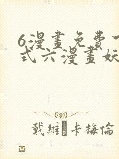 6漫画免费下拉式六漫画妖神记