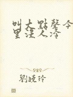 叫大点声今晚家里没人冷