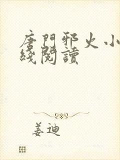 唐门邪火小说在线阅读