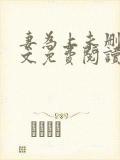 妻为上未删减全文免费阅读