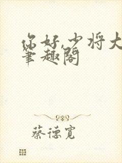 你好,少将大人笔趣阁