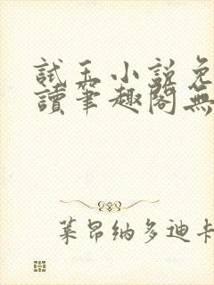 试玉小说免费阅读笔趣阁无弹窗