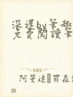 深迟by笔趣阁免费阅读笔趣阁