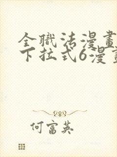 全职法漫画免费下拉式6漫画