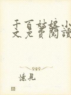 千百姑娘小说全文免费阅读最新章节