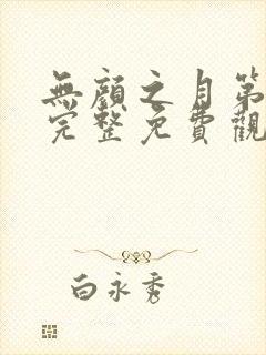 无颜之月第一季完整免费观看封面