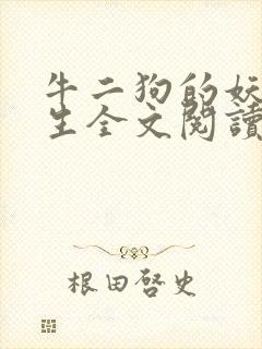 牛二狗的妖孽人生全文阅读