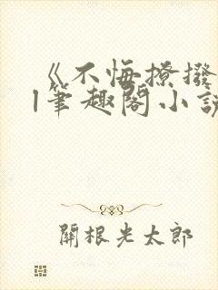 《不悔撩拨》gl笔趣阁小说