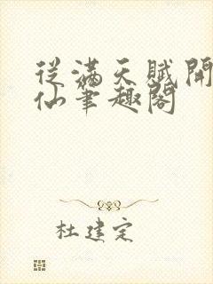 从满天赋开始修仙笔趣阁封面