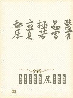 都市极品医神叶辰夏若雪有声小说