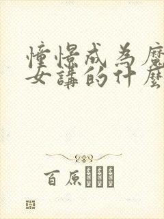 憧憬成为魔法少女讲的什么