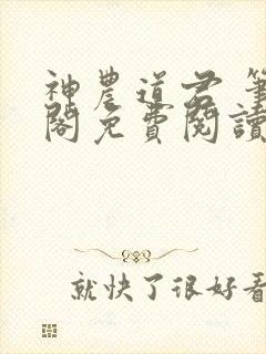 神农道君 笔趣阁免费阅读无弹窗