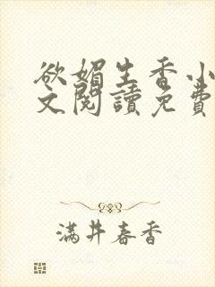 欲媚生香小说全文阅读免费无弹窗笔